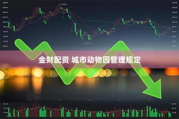 金财配资 城市动物园管理规定