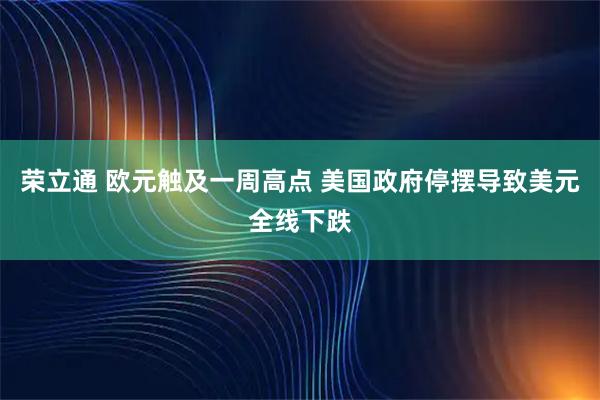 荣立通 欧元触及一周高点 美国政府停摆导致美元全线下跌