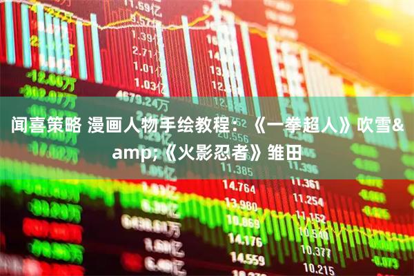 闻喜策略 漫画人物手绘教程：《一拳超人》吹雪&《火影忍者》雏田