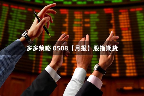 多多策略 0508【月报】股指期货