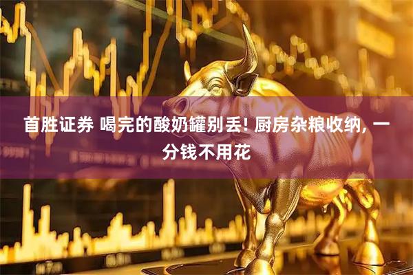 首胜证券 喝完的酸奶罐别丢! 厨房杂粮收纳, 一分钱不用花